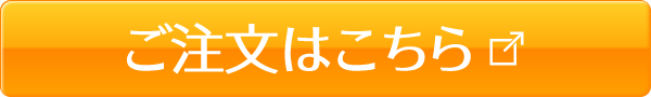 ご注文はこちら