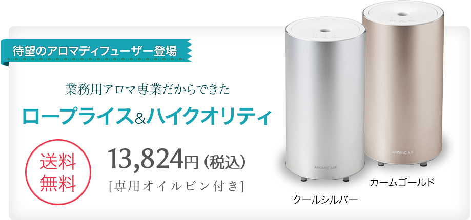 待望のアロマディフューザー登場　業務用アロマ専業だからできたロープライス＆ハイクオリティ　12,800円（税別）送料無料、[専用オイルビン付き]