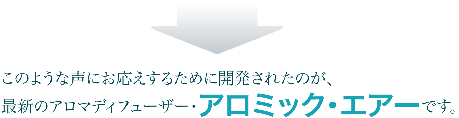 このような声にお応えするために開発されたのが、最新のアロマディフューザー・アロミック・エアーです