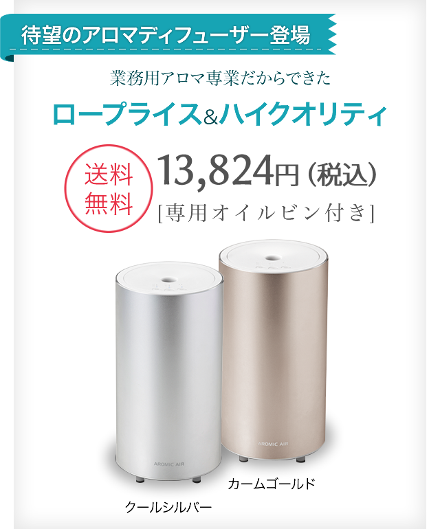 アロミック エアー Cool Silver 業務用 ディフューザー/アロミック