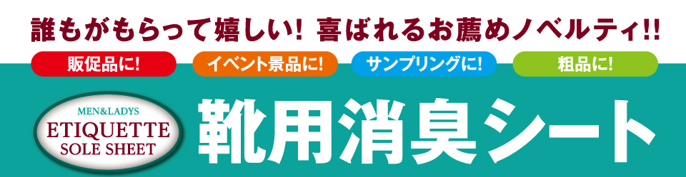 誰もが貰って嬉しい靴用消臭シート！喜ばれるお勧めノベルティ!