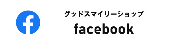 【facebook】グッドスマイリーショップ