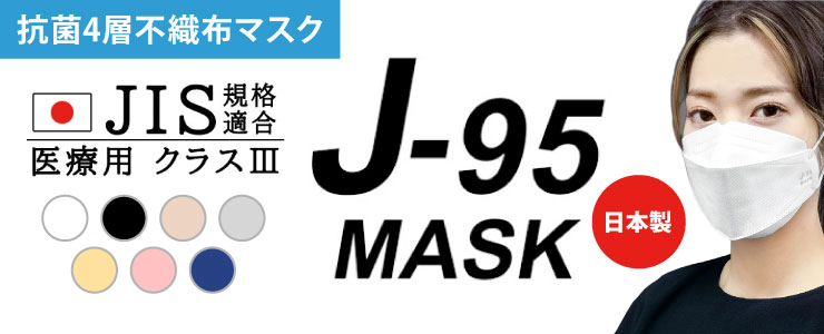 J95マスク