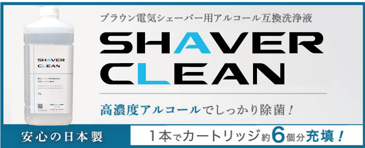 シェーバーウォッシュ