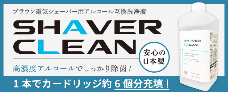 シェーバークリーン