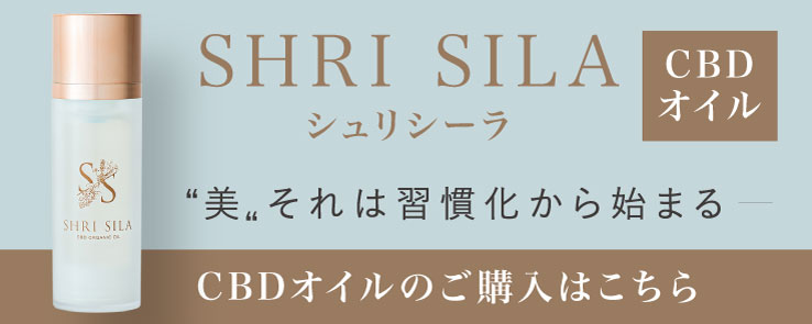 SHRI SILA CBDオイル