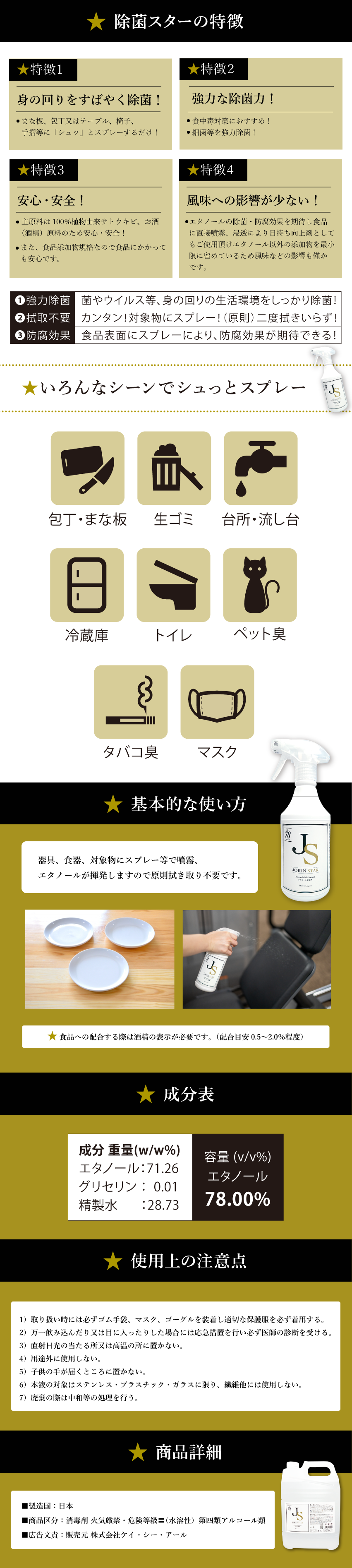 安心の日本製　アルコール消毒液 除菌スター