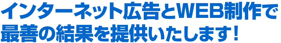 リスティング広告とWEB制作で最善の結果を提供いたします！