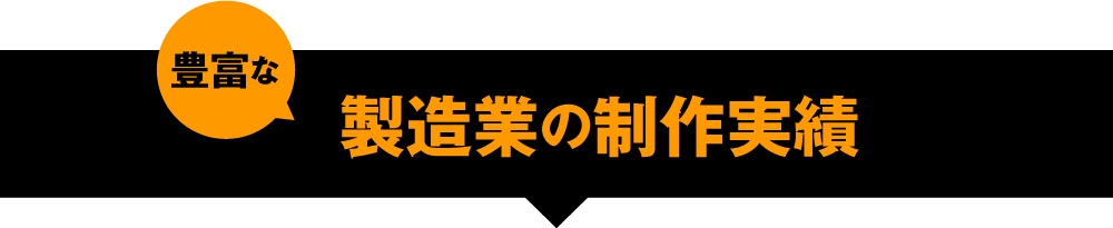 製造業の制作実績