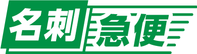 名刺急便