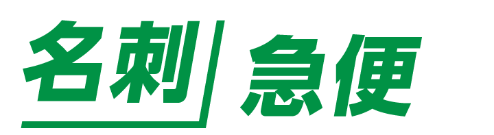 名刺急便