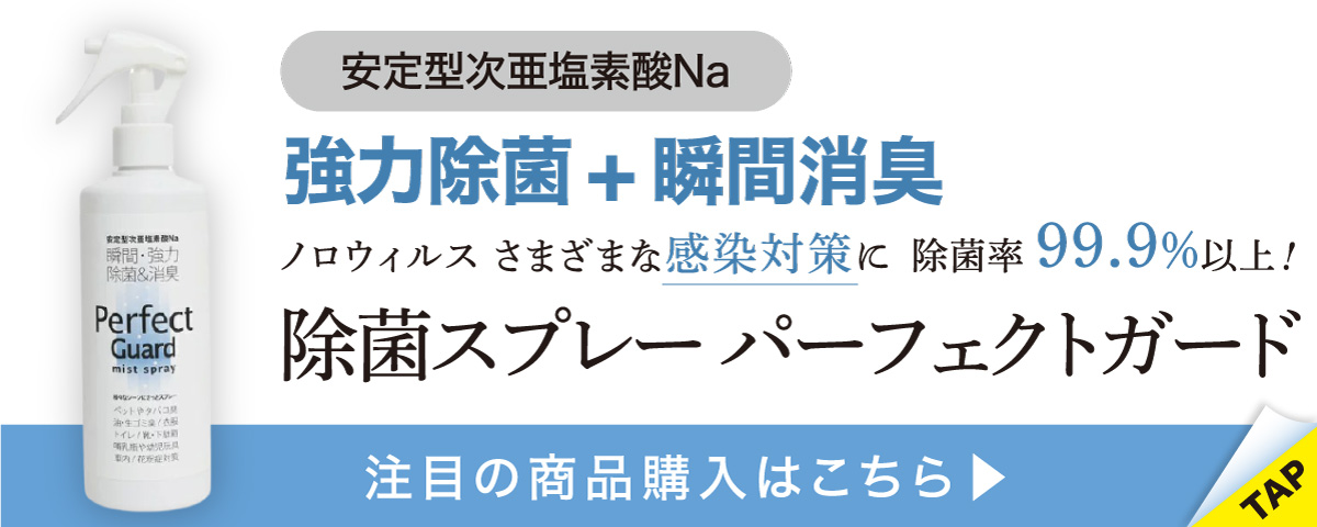 除菌スプレー パーフェクトガード 300ミリリットル 1,980円