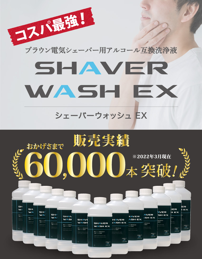 安心の日本製　ブラウン電気シェーバー用アルコール互換洗浄液です。1リットル（約6回分）